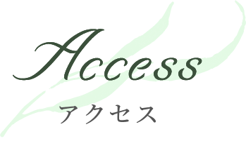 アクセス