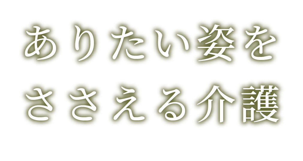 ありたい姿をささえる介護