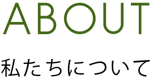 私たちについて