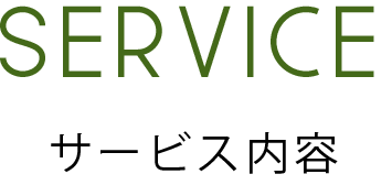 サービス内容