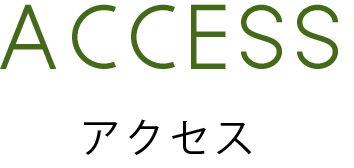 アクセス